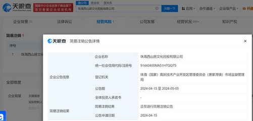 西山居旗下一公司擬注銷，珠海西山居文化控股公司退出數(shù)字文化創(chuàng)意軟件開發(fā)領域